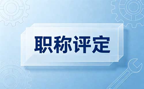 河南企业职称户籍限制